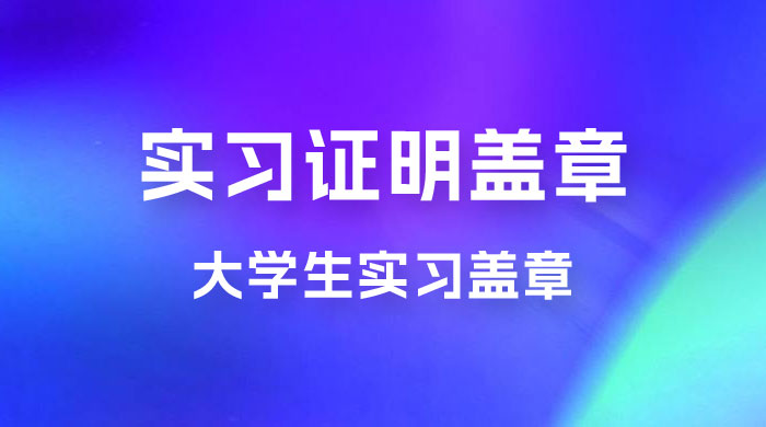 大学生,大专生,中专生盖公司实习证明项目