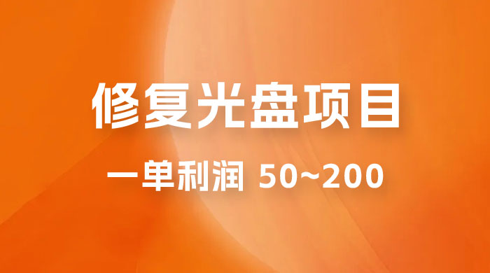 揭秘修复光盘项目:一部手机一单利润 50~200