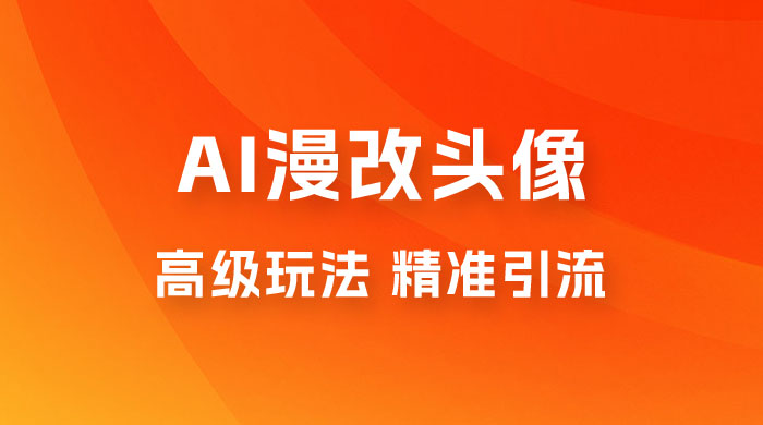 揭秘AI 漫改头像高级玩法