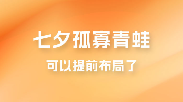 七夕节马上到来,揭秘爆火的七夕孤寡青蛙玩法
