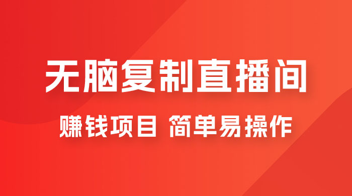 揭秘无脑复制直播间赚钱项目