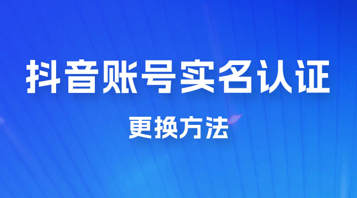 更换抖音实名认证教程