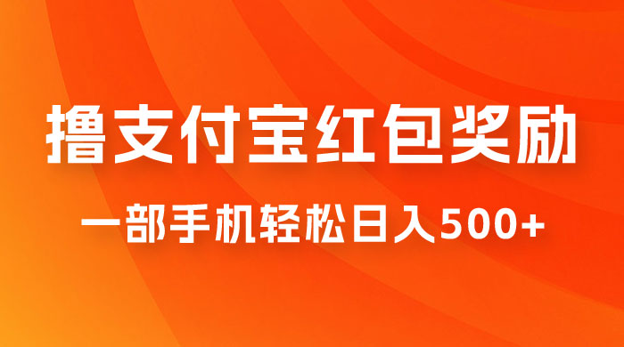 撸支付宝红包奖励金,一部手机轻松日入200+