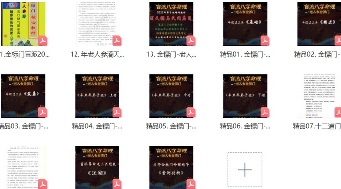 金镖门老人参盲派电子书合集13套资料