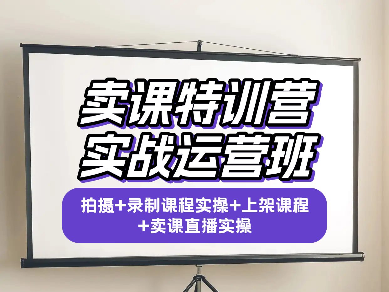 卖课特训营实战运营班:拍摄+录制课程实操+上架课程+卖课直播实操