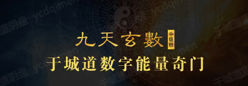 于城道 九天玄数系列 锁单宫奇门班+香法 中级课程