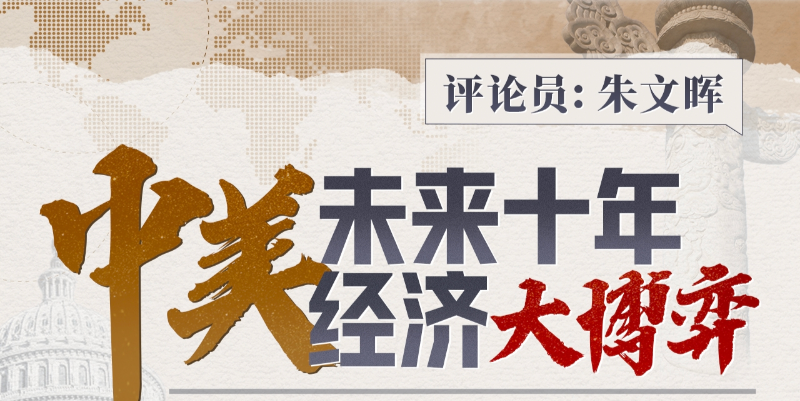 B站精品课:中美未来十年经济大博弈之20大推演