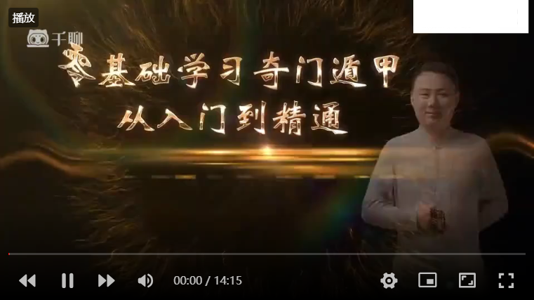 易正奇门基础视频课108节