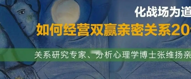张维扬:化战场为道场——如何经营双赢亲密关系20讲