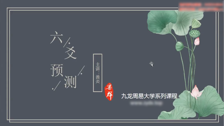 九龙弟子班内容 六爻预测 6集